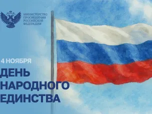 Поздравление Министра просвещения с Днем народного единства